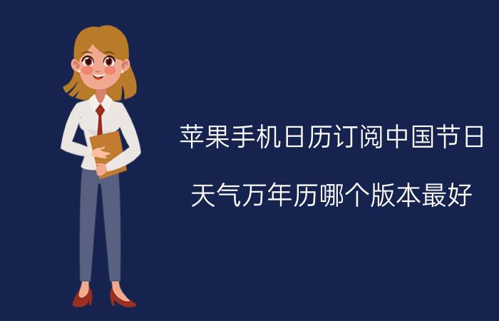 苹果手机日历订阅中国节日 天气万年历哪个版本最好？